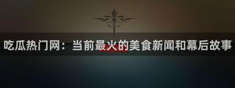 独家黑料事件始末