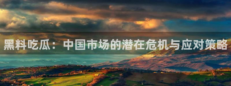 黑料曝光当事人回应
