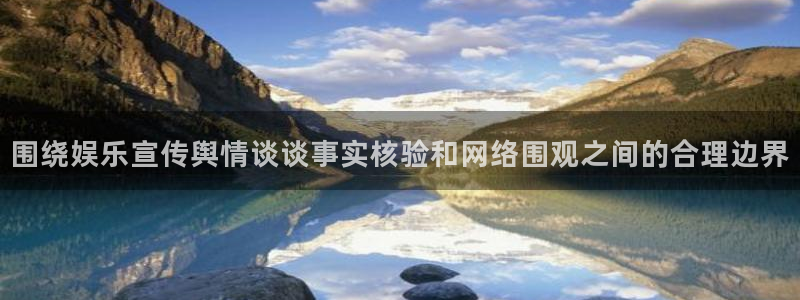 娱乐黑料真伪核验