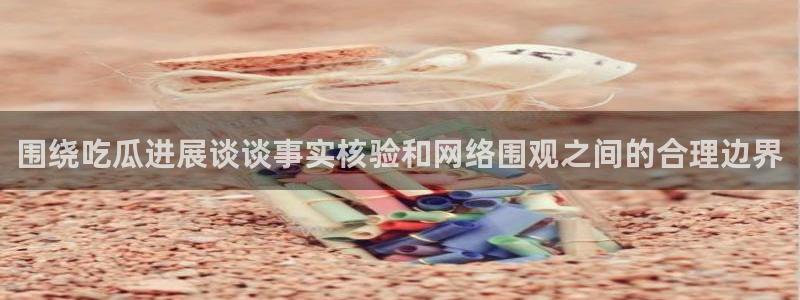 网络黑料证据梳理