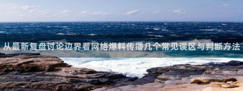 网络黑料证据梳理