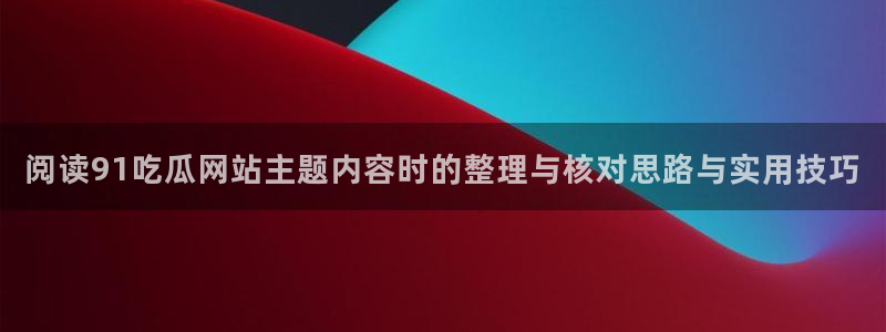 热门黑料证据梳理